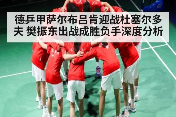 德乒甲萨尔布吕肯迎战杜塞尔多夫 樊振东出战成胜负手深度分析