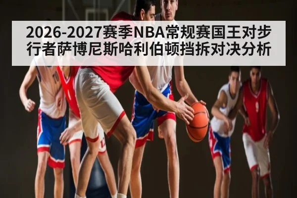 2026-2027赛季NBA常规赛国王对步行者萨博尼斯哈利伯顿挡拆对决分析